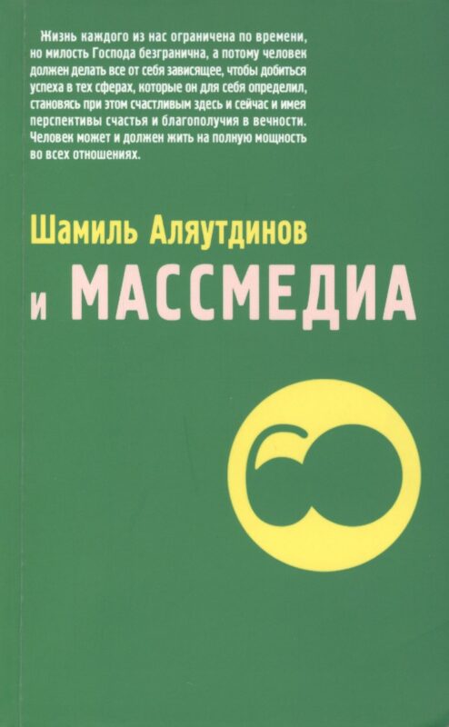 Шамиль Аляутдинов и массмедиа (м/ф)