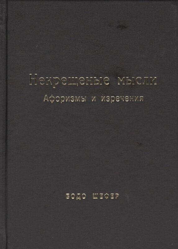 Некрещёные мысли. Афоризмы и изречения
