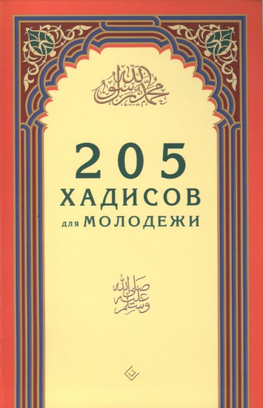 205 хадисов для молодёжи