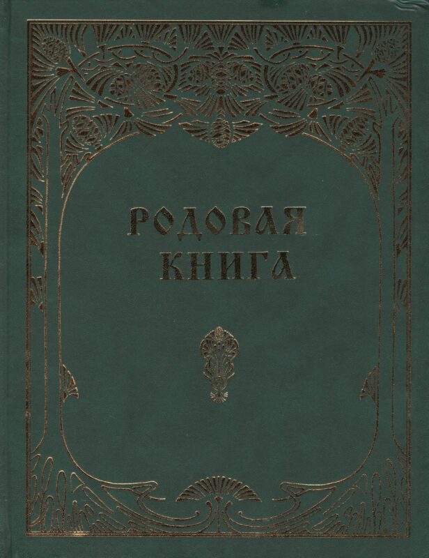 Родовая книга для ведения летописи (б/ф)