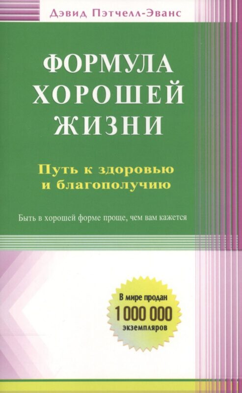 Формула хорошей жизни. Путь к здоровью и благополучию: вступительное слово Б. Перла