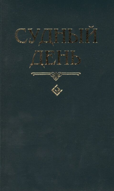 Судный день