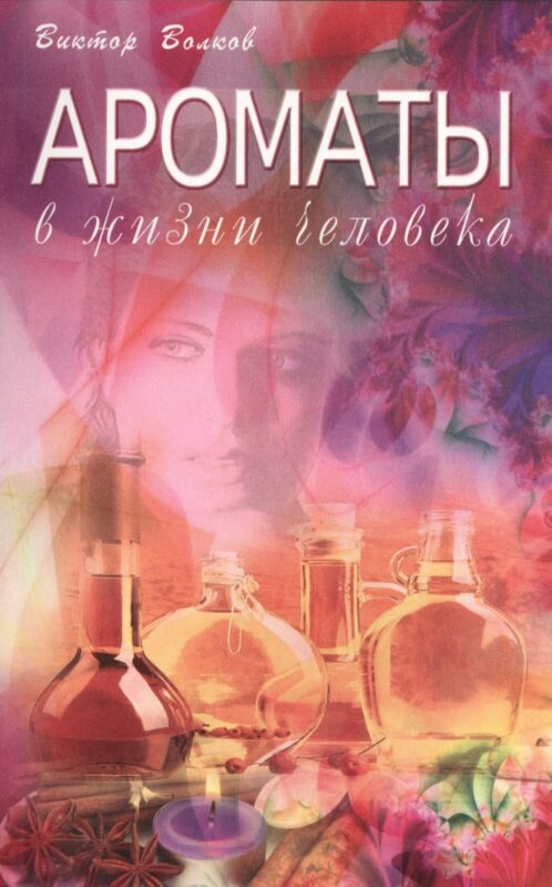 Ароматы в Жизни человека