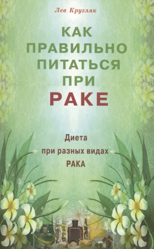 Как правильно питаться при раке. Диета при разных видах рака