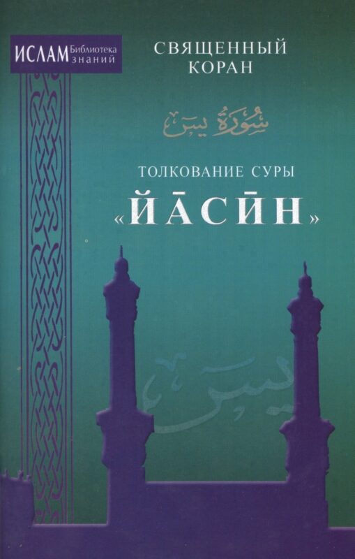 Толкование суры "Иасин"