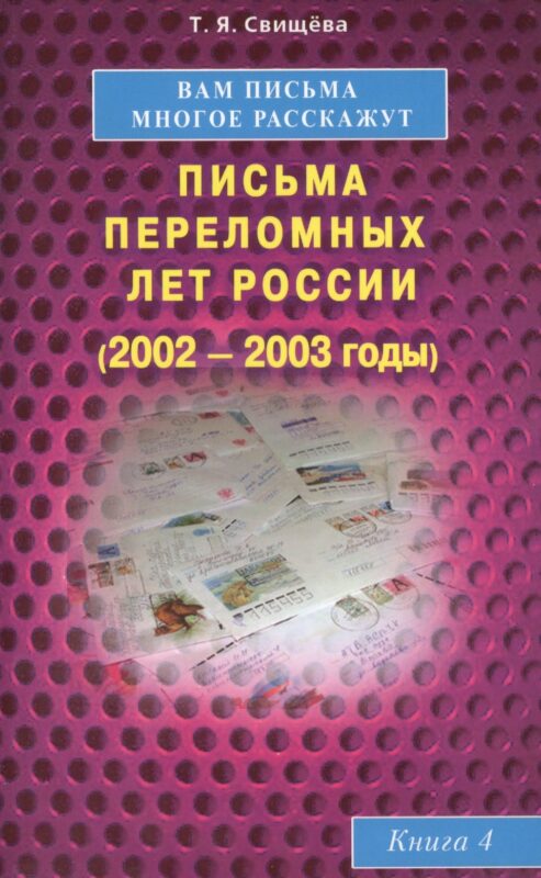 Вам письма многое расскажут книга-4. Письма переломных лет России (2002-2003 годы)