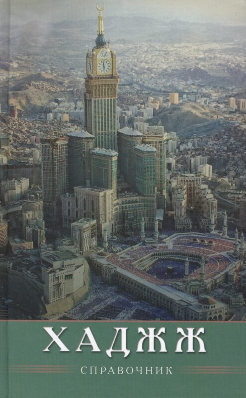 ХАДЖЖ. Справочник