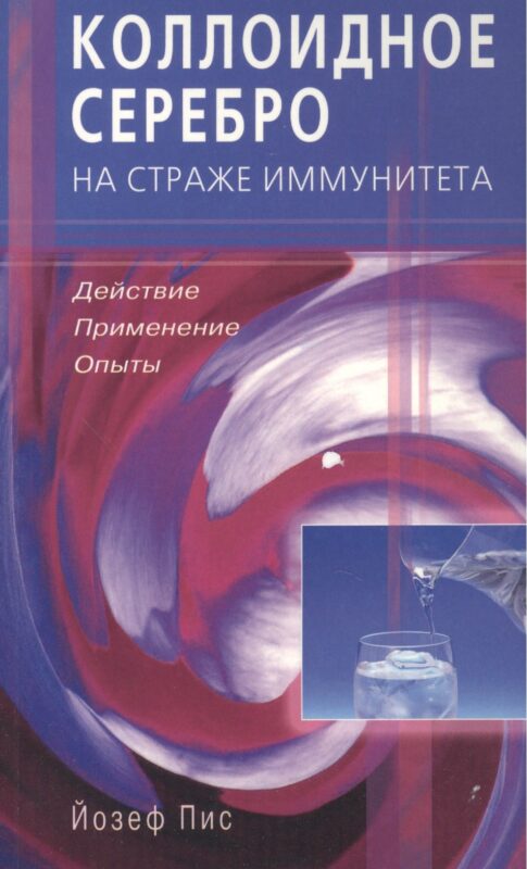 Коллоидное серебро на страже иммунитета. Действие применени
