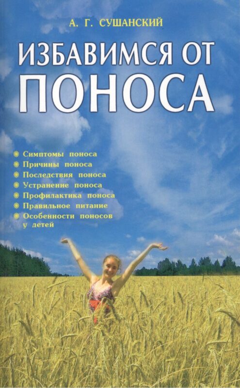 Избавимся от поноса