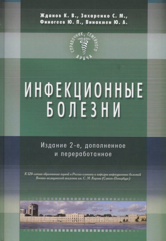 Инфекционные болезни. Изд-е 2-е. Справочник семейного врача
