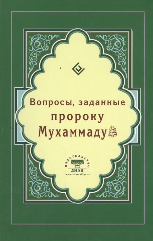 Вопросы, заданные пророку Мухаммаду (Интегр.)