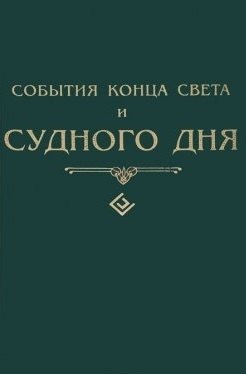 События конца света и судного дня