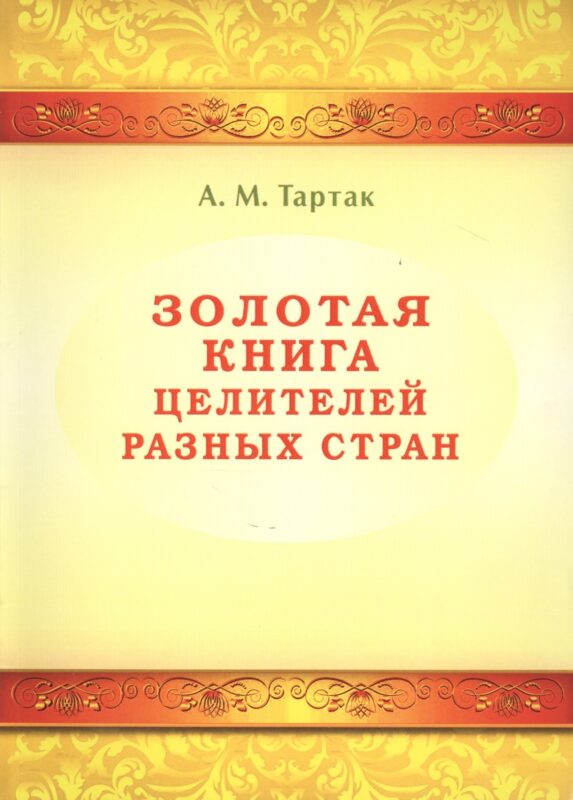 Золотая книга целителей разных стран. Том -1