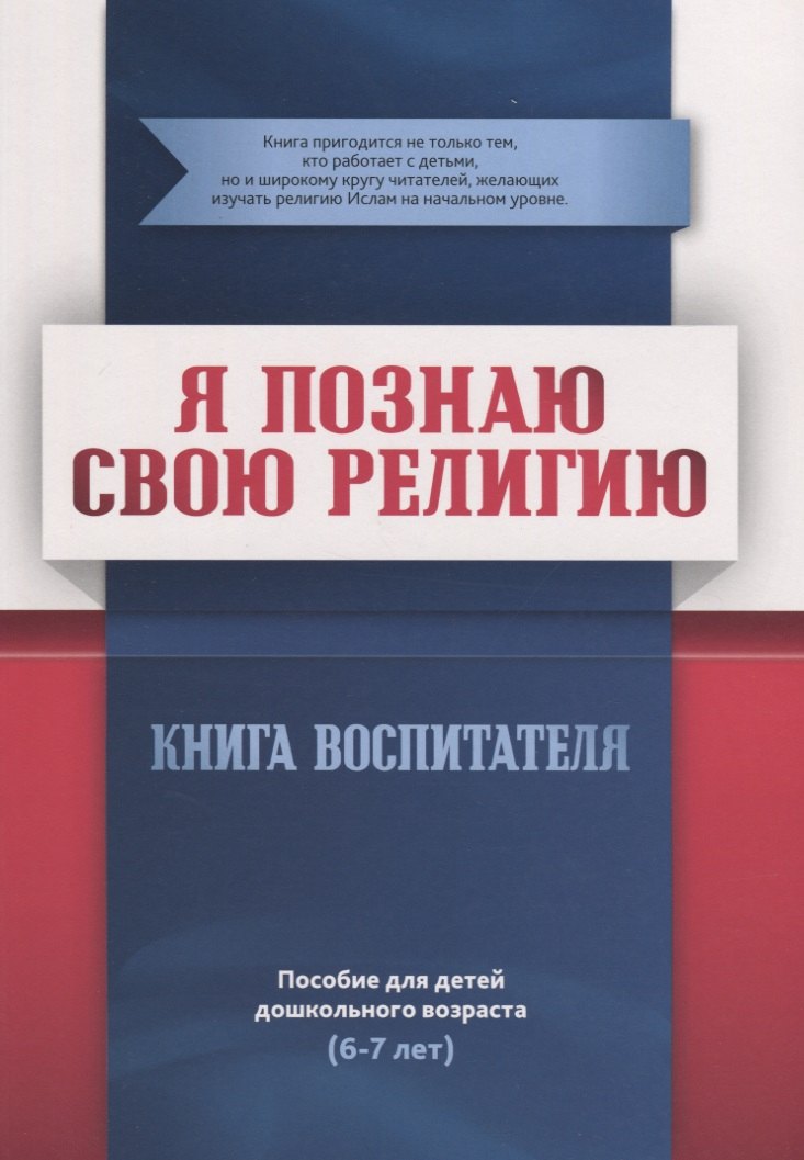 Книга воспитателя (6-7лет) "Я познаю свою религию". Пособие для детей дошкольного возраста