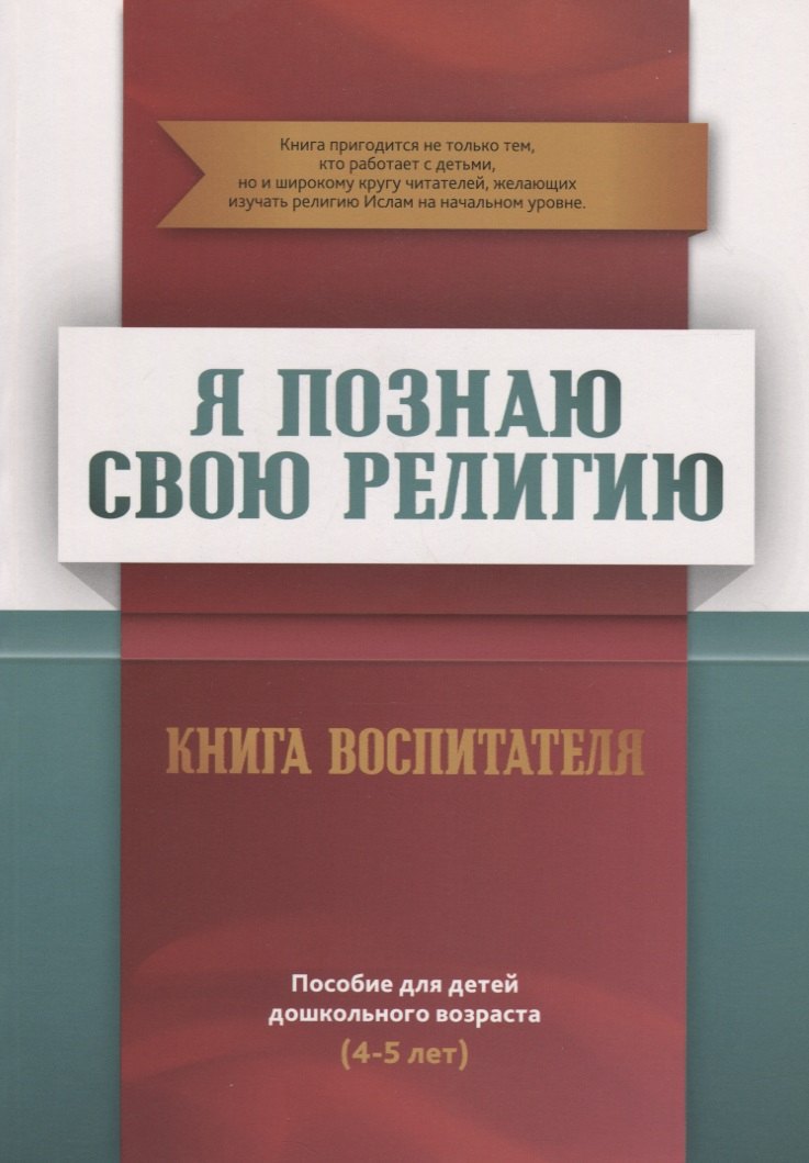 Книга воспитателя (4-5лет) "Я познаю свою религию". Пособие для детей дошкольного возраста