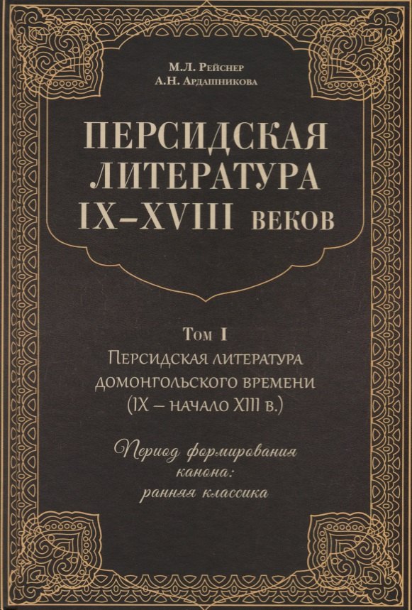 Персидская литература IX-XVIII веков. Том 1. Персидская литература домонгольского времени (IX - начало XIII в.). Период формирования канона: ранняя классика