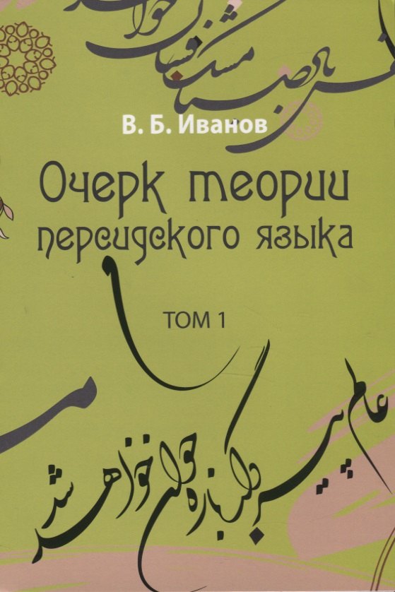 Очерк теории персидского языка. Том 1