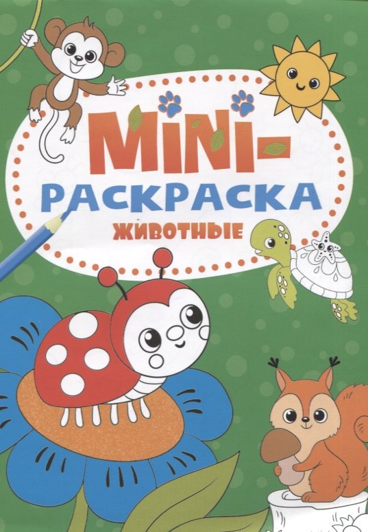 МИНИ-РАСКРАСКА А5 эконом. ЖИВОТНЫЕ