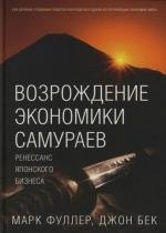 Возрождение экономики самураев: Ренессанс японского бизнеса