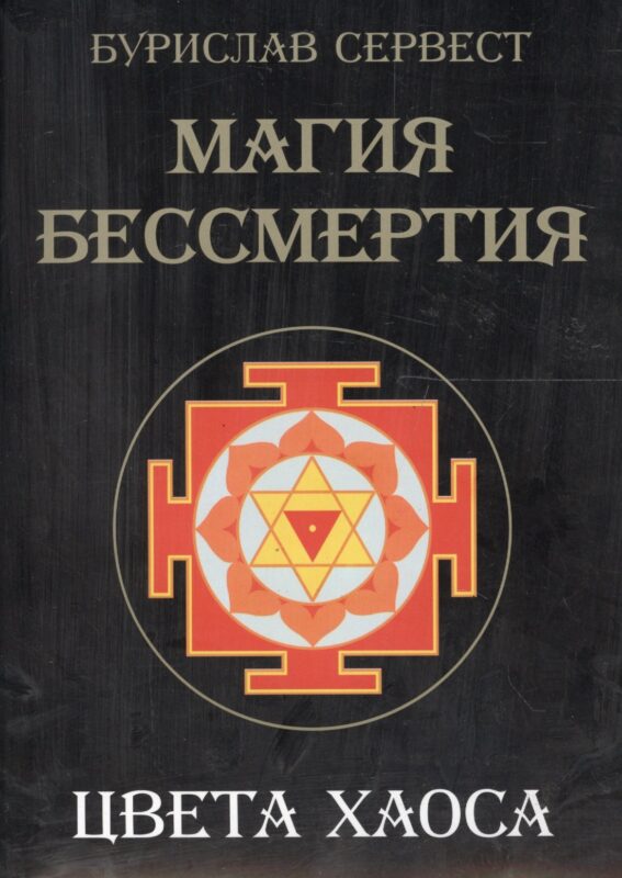 Магия Бессмертия. Цвета хаоса