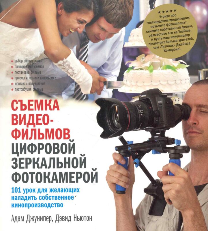 Съемка видеофильмов цифровой зеркальн. фотокамерой
