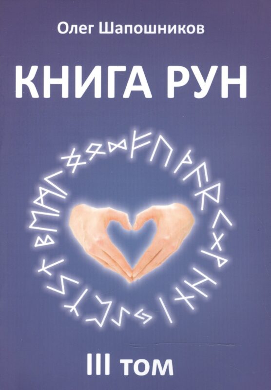 Книга Рун. 3 том