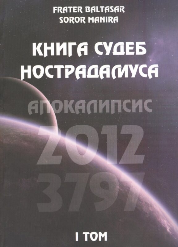 Книга судеб Нострадамуса. Апокалипсис 2012-3797 Том I