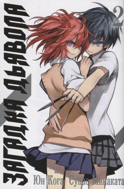 Загадка дьявола. Том 2 (Akuma no Riddle / Загадка истории дьявола). Манга