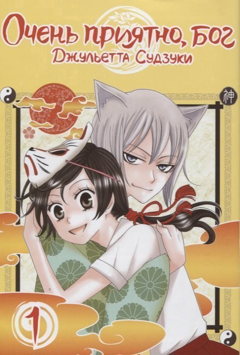 Очень приятно, Бог. Том 1 (Kamisama Hajimemashita). Манга