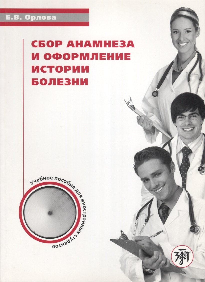 Сбор анамнеза и оформление истории болезни: уч. пос. по русскому языку для иностранных студентов
