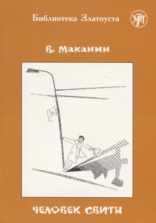 Человек свиты