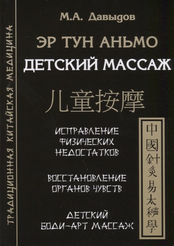 Эр тун аньмо. Детский массаж: Исправление физических недостатков, Восстановление органов чувств, Детский Боди-Арт массаж