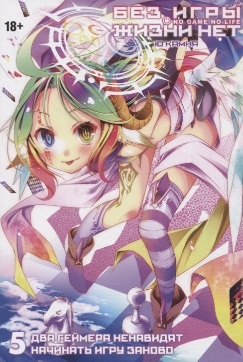 Без игры жизни нет. Том 5 - Два геймера ненавидят начинать игру заново (Нет игры - нет жизни / No Game No Life). Ранобэ
