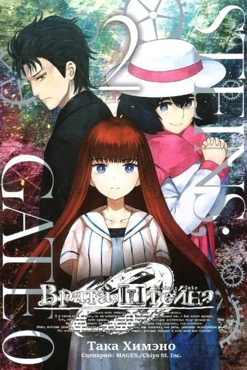Врата Штейна 0. Том 2 (Steins Gate). Манга