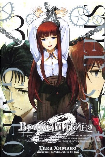 Врата Штейна 0. Том 3 (Steins Gate). Манга
