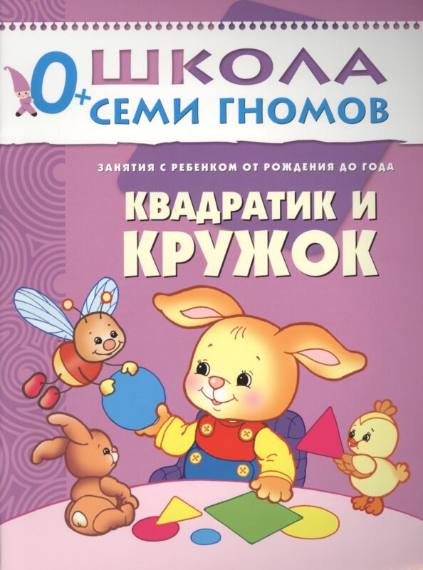 Квадратик и кружок. Занятия с ребенком от рождения до года.