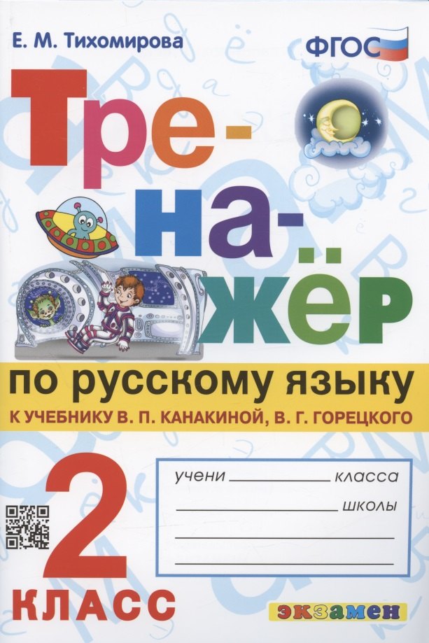 Тренажер по русскому языку. 2 класс. К учебнику В.П. Канакиной, В.Г. Горецкого "Русский язык. 2 класс. В 2-х частях"