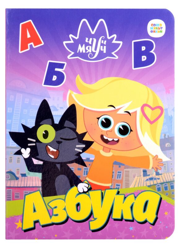 Чуч Мяуч. Азбука