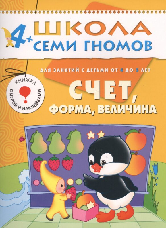 Счет, форма, величина. Для занятий с детьми от 4 до 5 лет