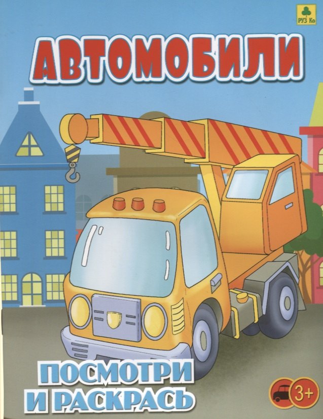 Автомобили. Посмотри и раскрась