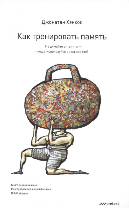 Как тренировать память. Не думайте о памяти - лучше используйте ее на все сто