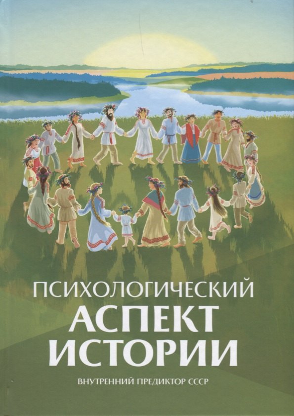 Психологический аспект истории