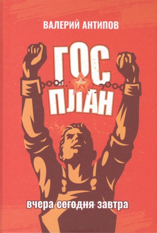 ГОСПЛАН. Вчера. Сегодня. Завтра