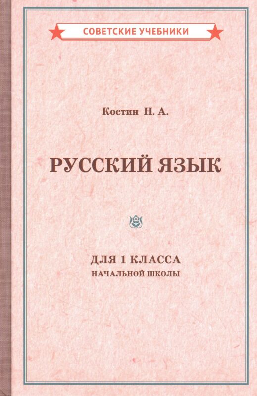 Учебник русского языка для 1 класса начальной школы