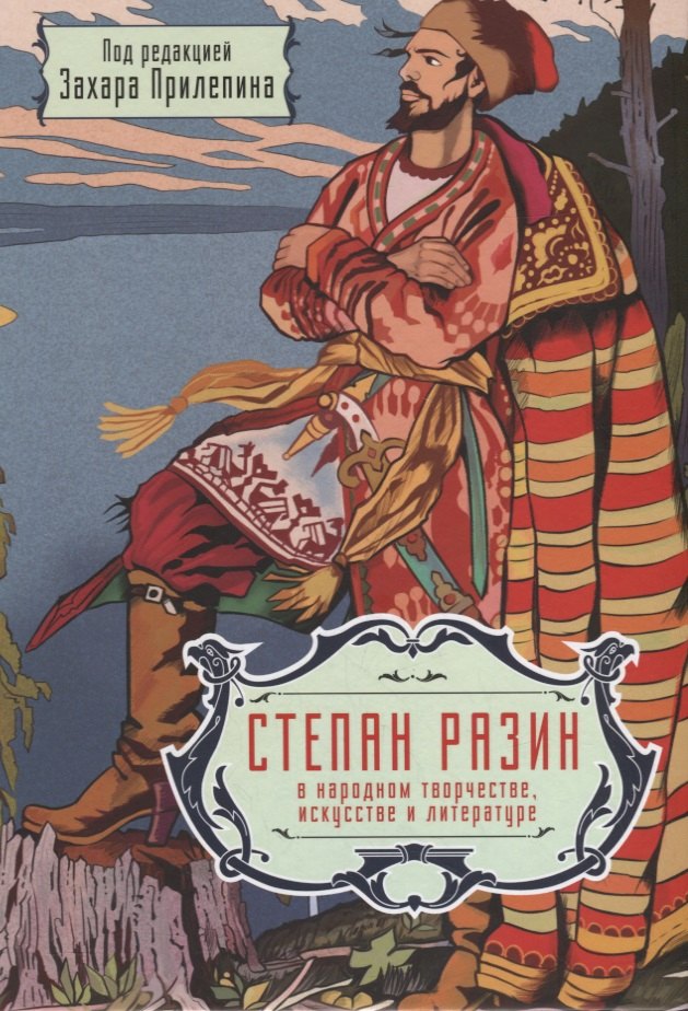 Степан Разин в народном творчестве, искусстве и литературе