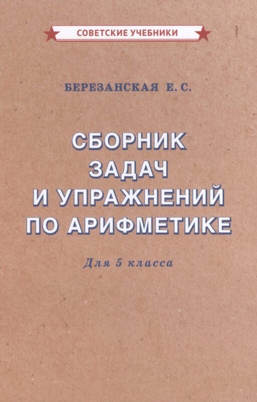 Сборник задач и упражнений по арифметике для 5 класса