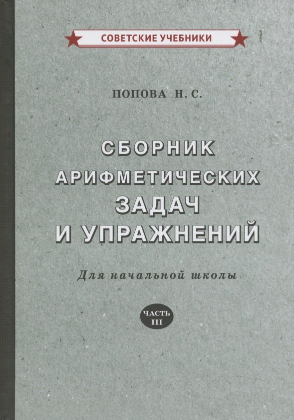 Сборник арифметических задач и упражнений. Для начальной школы. Часть III