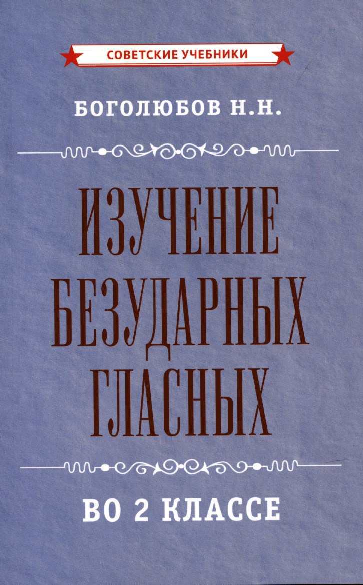 Изучение безударных гласных во 2 классе [1958]