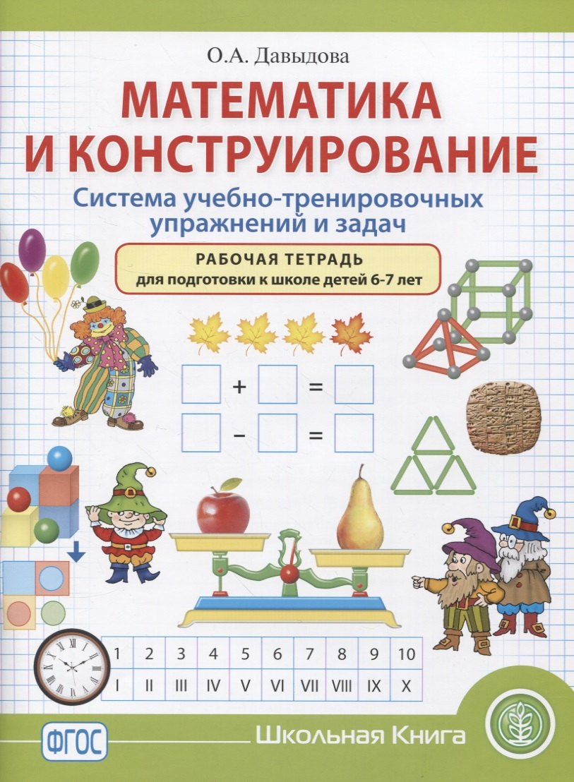 Математика и конструирование. Система учебно-тренировочных упражнений и задач. Рабочая тетрадь для подготовки к школе детей 6–7 лет
