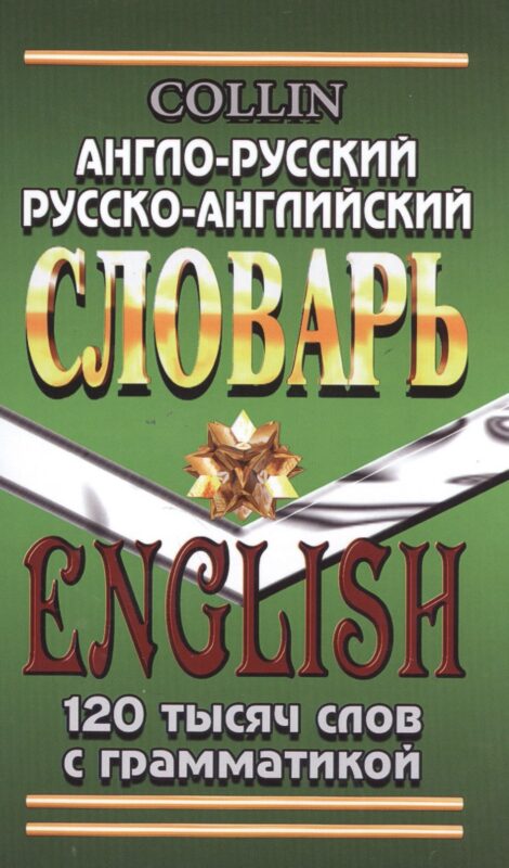 Англо-русский русско-английский словарь 120 тысяч слов с грамматикой (Коллин)